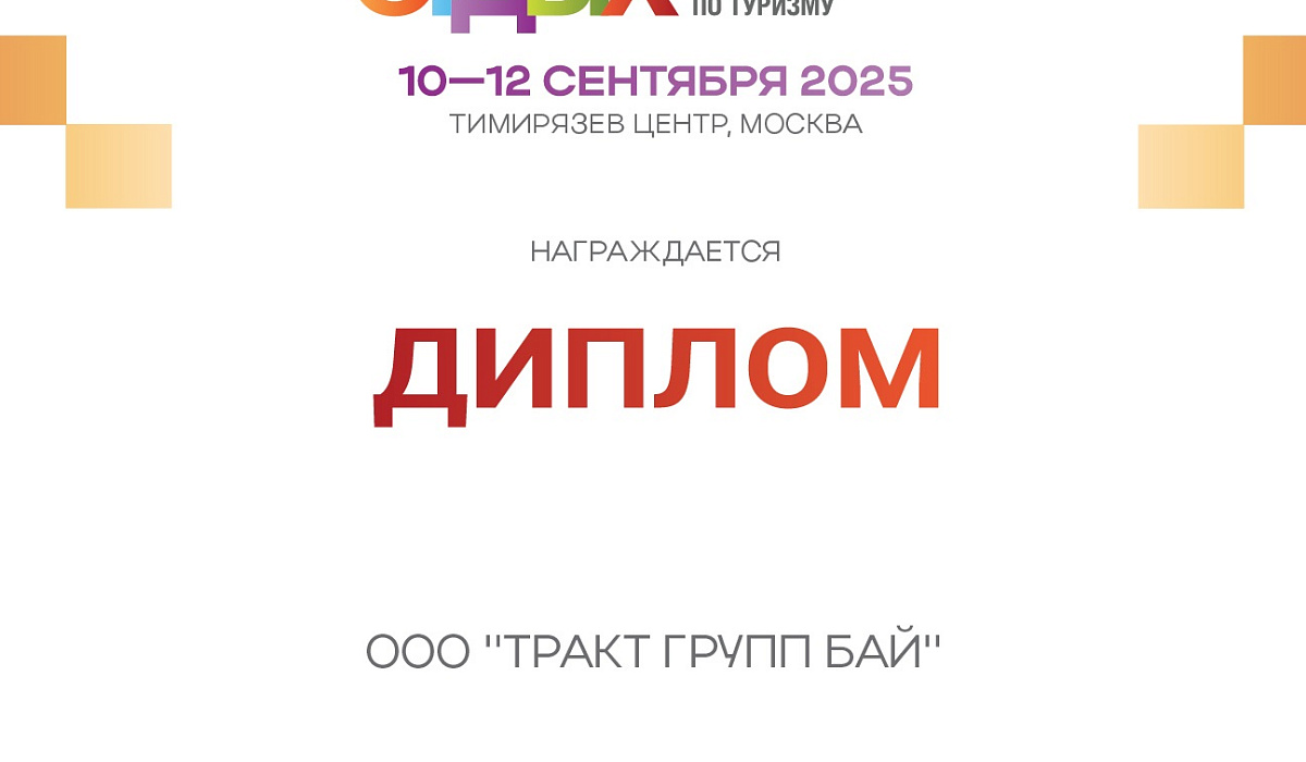 Туроператор «Остервег» принял участие в туристической выставке Отдых-2025 в Москве